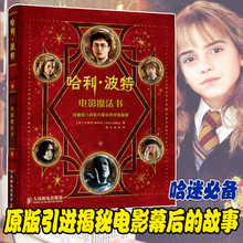 幕后揭秘新华正版 珍藏版手工书 赠14种影片道具复刻本藏品 jk罗琳哈利波特全集与魔法石华纳官方推荐 哈利波特电影魔法书精装
