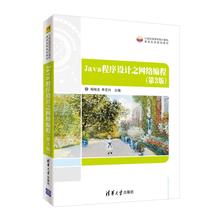新华书店正版图书籍 清华大学出版社 文轩网 JAVA程序设计之网络编程 大学教材大中专 杨瑞龙 李芝兴主编 第3版