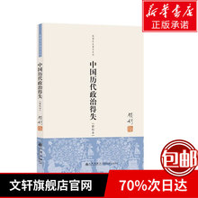 中国历代政治得失 集萃钱穆八种著述精华守护历史文化读经或治史通史文学史学理论社科文轩旗舰店官网图书籍 新校本 新华正版