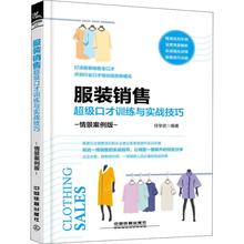 励志 广告营销经管 新华书店正版图书籍 文轩网 服装 中国铁道出版社 情景案例版 任学武 销售超级口才训练与实战技巧