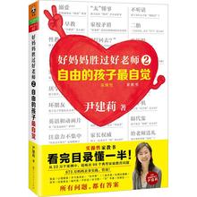 新华书店旗舰店文轩官网 尹建莉 孩子最自觉 实操性强家教书如何说孩子才会听育儿百科家庭教育书籍 好妈妈胜过好老师2 自由