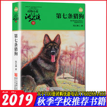 阅读新华文轩网络书店正版 12岁小学生五年级六年级课外阅读书籍 狼王梦作者沈石溪动物小说 2019寒假推荐 第七条猎狗升级版