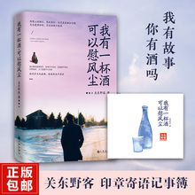 我有一杯酒 关东野客关东野客继我有故事你有酒吗后全新暖心励志现当代文学散文随笔正版书籍 可以慰风尘 赠印章寄语记事簿