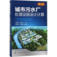 化学工业出版社 崔玉川 主编 新华书店正版图书籍 刘振江 环境科学专业科技 城市污水厂处理设施设计计算第3版 文轩网