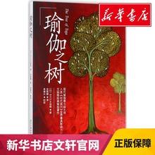 瑜伽之树 瑜伽修习者 时尚 美体瑜伽之光瑜伽之树 经典 健身与保健 瑜伽界 艾扬格著作 参考 新华正版 健康形体塑身