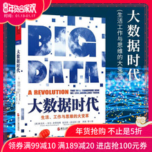 2013中国好书 大数据时代 舍恩伯格 维克托著 掘金之道 管理 IT 计算机 新华书店正版书大数据时代(生活工作与思维的大变革)