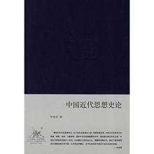 史学理论社科 新华书店正版图书籍 文轩网 生活.读书.新知三联书店 精装 李泽厚 中国近代思想史论