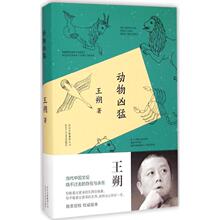 北京十月文艺出版社 正版文学文集图书籍 王朔 动物凶猛