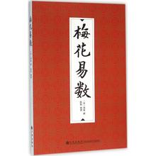 著作 撰;陈阳 文轩网 中国哲学社科 新华书店正版图书籍 梅花易数 九州出版社 整理 邵雍 新华书店