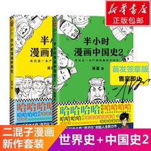 陈磊 二混子 中国历史世界历史漫画书籍中国通史世界通史畅销书 半小时漫画中国史2 预售正版 半小时漫画世界史 包邮 限量签章版