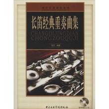 编者 文轩网 艺术 新华书店正版图书籍 长笛经典 中央音乐学院出版社 著作 音乐 钱芑 重奏曲集