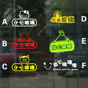 当心玻璃贴纸标识食堂饭店玻璃防撞贴画创意小心玻璃提示贴纸