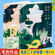毛利著 ONE一个app超高人气长篇连载小说都市女子生存图鉴 蜗居裸婚时代导演曹盾 现货正版 2册 我在三十岁 第一年 包邮