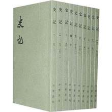 中华书局 全十册 学术版本 繁体竖排平装 史记 中华二十四史 全10册 正版现货