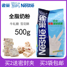 3件包邮雀巢奶粉调制全脂奶粉面包饼干牛轧糖牛糖雪花酥奶粉500g
