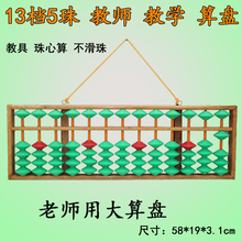 教学算盘老师专用防滑大号13档5珠珠心算算盘木质教师可挂式批发