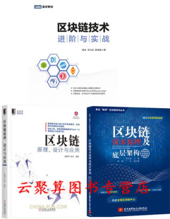 区块链技术进阶与实战+区块链技术指南+核心