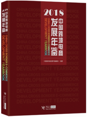 中国跨境电商发展年鉴 2018 跨境电商发展趋势书籍 跨境电商城市进出口业务数据统计地区消费分布数据统计资料 境电商企业名录大全