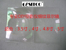 细螺纹投影仪菲涅尔透镜 高清投影菲镜罗纹镜 diy投影机配件菲镜