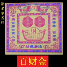 旺运平安 百财金彩色双面台湾金纸祭祀用品拜佛拜神用品招财纳福