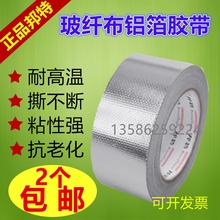 加厚玻纤布铝箔胶带密封耐高温铝箔纸胶带隔热防水防漏锡箔纸胶布