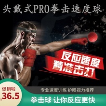 头戴式速度球拳击魔力球反应球搏击训练协调能力发泄拳速精准减压