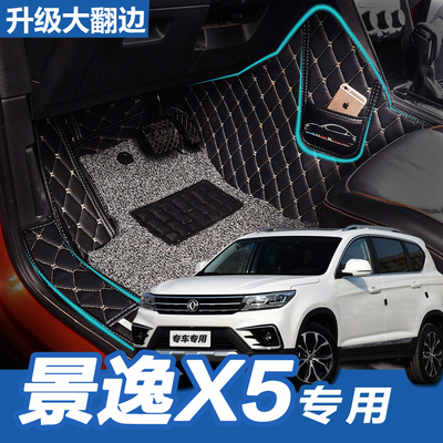 2017款东风风行新景逸x5脚垫专用17全新手动档全包围丝圈汽车脚垫