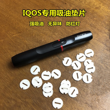 包邮 IQOS烟油吸油片专用隔油垫配件防止闪红灯电子烟杆加热棒垫片