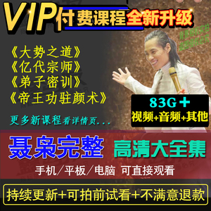 聂枭全集2018三才能量绝学帝王功驻颜术吸金大法弟子密训视频课程