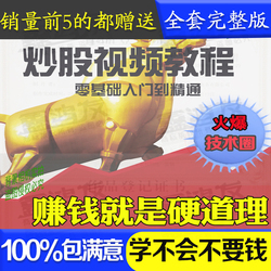 炒股视频教程股票初学者快速入门股市基础知识从零开始课程