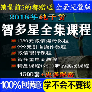 智多星套路之王全套曹志自明星营销方程式点金文案精神门
