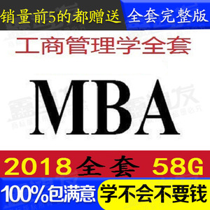 2018年哈佛MBA全套课程企业团队建设销售财务管理执行力视频