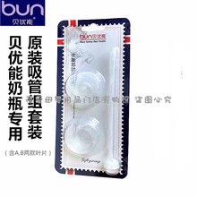 吸管 专用芯叶片套装 贝优能原装 贝优能奶瓶吸管叶片重力球配件套装