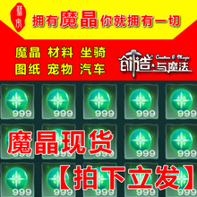 创造与魔法全服魔晶资源图纸坐骑宠物独角兽战宠汽车跑车飞龙