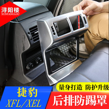 捷豹e-pace内饰改装亮片XFL XEL fpace后排出风口框XFL后排防踢罩