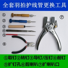 转钉锥 取钉锥 羽拍胶粒压喇叭口 全套羽毛球拍护线管更换工具