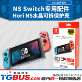 Switch配件 NS主机水晶壳 分体可拆 手柄 透明保护套 Hori原装