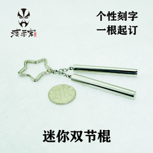 珍不锈钢双节棍钥匙扣个性 定制刻字创意凌云棍道 凌云者mini迷你袖