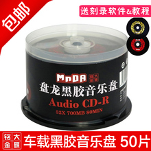 mp3空白碟片车用CD光盘无损光盘 空白光盘 黑胶cd光盘 cd刻录盘 车载cd音乐盘 铭大金碟