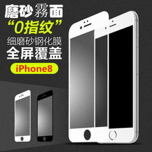 iPhone8磨砂钢化膜 苹果8plus全屏覆盖钢化玻璃膜8P雾面防指纹膜