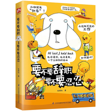 职场手记 企业管理 职场关系处理数据 正版 一部真实曲折 要不要辞职要不要忍忍 奇妙绘本 一本让所有上班族会心一笑 包邮