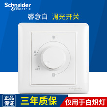睿意系列白色 400W调光开关面板 施耐德开关插座面板