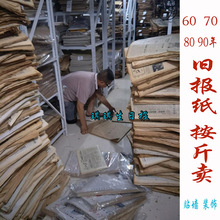 90年代发黄旧报纸原版老报纸糊墙装 修装 饰废报纸按斤卖