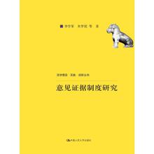 中央高?;究蒲幸滴穹炎ㄏ钭式鹱手?项目成果 法学理念·实践·创新丛书;中国人民大学科学研究基金 意见证据制度研究