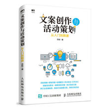 文案创作与活动策划从入门到精通 软文案营销写作微信公众号运营稿书籍 当当网 微商营销活动电商活动策划 正版书籍 爆款