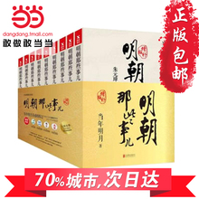 含明朝那些事儿 中国历史书籍 当年明月著 洪武大帝 正版 第壹部 包邮 增补版全套共9册 明朝那些事儿 当当网
