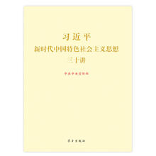 16开 习近平新时代中国特色社会主义思想三十讲