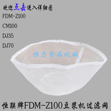 Z100豆浆机隔渣网 恒联FDM 原厂 恒联CM100型磨浆机过滤网布砂网