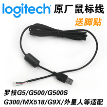 G502 G500S MX518 罗技 全新USB鼠标线外星人G9X 原装 G400s