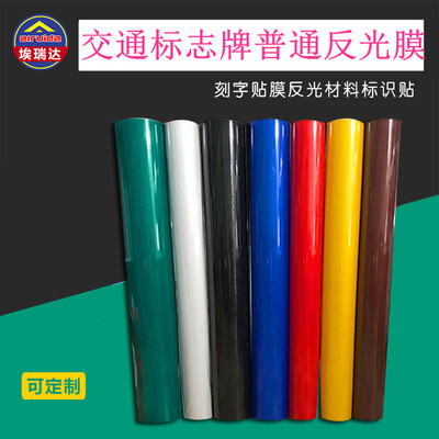 交通标志牌反光材料 即时贴膜 广告级反光膜 反光广告纸 刻字膜